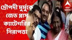 Fatafat : দ্রৌপদী মুর্মুকে জেড প্লাস ক্যাটেগরির নিরাপত্তা