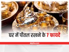 Astro For Brass Utensils: घर में पीतल के बर्तन जरूर रखें, इसके 7 उपाय सेहत के साथ चमकाएंगे सौभाग्य