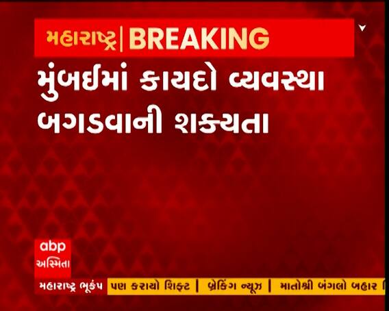 મહારાષ્ટ્ર: કાયદો વ્યવસ્થા બગડવાની શક્યતાએ ગૃહ વિભાગ એલર્ટ
