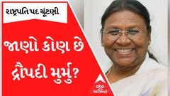ભાજપે રાષ્ટ્રપતિ પદના ઉમેદવાર તરીકે દ્રૌપદી મુર્મુની કરી પસંદગી, જાણો કોણ છે દ્રૌપદી મુર્મુ