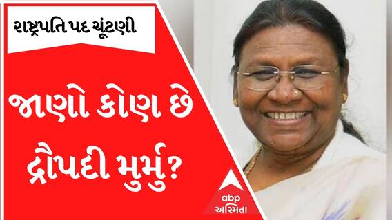 ભાજપે રાષ્ટ્રપતિ પદના ઉમેદવાર તરીકે દ્રૌપદી મુર્મુની કરી પસંદગી, જાણો કોણ છે દ્રૌપદી મુર્મુ