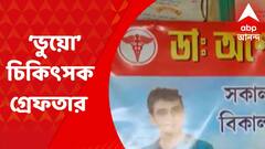 Fake Doctor : অন্যের রেজিস্ট্রেশন নম্বর ব্যবহার করে চিকিত্‍সার অভিযোগ, নরেন্দ্রপুরে গ্রেফতার 'ভুয়ো' চিকিৎসক