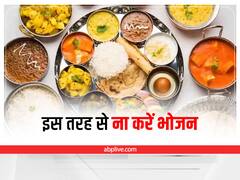 Vastu Tips For Eating Food: खाना खाते वक्त कभी ना करें ये काम, नहीं तो होंगे ये नुकसान 