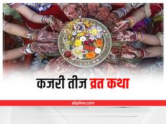 Kajari Teej Vrat Katha 2022: 14 अगस्त को मनाई जाएगी कजरी तीज, पढ़ें तीज माता की व्रत कथा