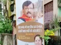 Maharashtra Politics: 'तेरा घमंड...पगले', शिवसेना पार्षद ने पोस्टर लगाकर संजय राउत पर फोड़ा पार्टी में बगावत का ठीकरा