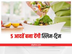 Weight Loss: बिना जिम जाए सिर्फ ये 5 आदतें आपको बना देंगी पतला, आज ही अपनाएं