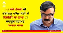 IAS ਸੰਜੇ ਪੋਪਲੀ ਦੀ ਚੰਡੀਗੜ੍ਹ ਸਥਿਤ ਕੋਠੀ 'ਤੇ ਵਿਜੀਲੈਂਸ ਦਾ ਛਾਪਾ, 73 ਕਾਰਤੂਸ ਬਰਾਮਦ, ਮਾਮਲਾ ਦਰਜ
