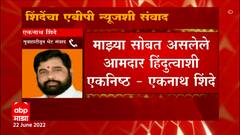 Eknath Shinde on Ajay Chaudhari: अजय चौधरींची नियुक्तीच अवैध- एकनाथ शिंदे ABP Majha