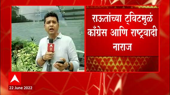 Sanjay Raut Tweet Reaction : संजय राऊतांच्या ट्विटवरून काँग्रेस आणि राष्ट्रवादी नाराज ABP Majha