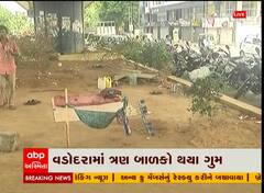 વડોદરા: ફતેહગંજ બ્રિજ નીચે રહેતા ત્રણ બાળકો થયા ગુમ