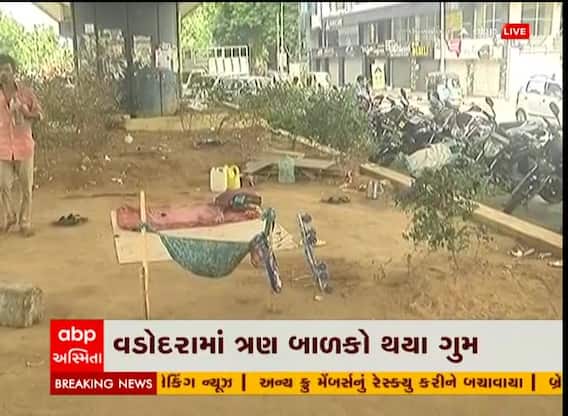 વડોદરા: ફતેહગંજ બ્રિજ નીચે રહેતા ત્રણ બાળકો થયા ગુમ