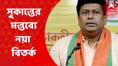 Sukanata Majumdar: 'মধুচন্দ্রিমায় যাবেন না নবান্নে যাবেন তাঁদের বিষয়', শোভন-বৈশাখীকে নিয়ে মন্তব্য সুকান্তর