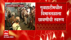 Eknath Shinde At Guwahati Airport : विशेष विमानानं एकनाथ शिंदेंचा गट सूरतहून गुवाहाटीत ABP Majha