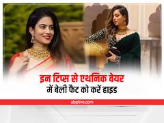 Ethnic Dress Styling Tips: इन स्टाइलिंग टिप्स को अपनाएंगे तो एथनिक आउटफिट में भी नहीं दिखेगा बेली फैट