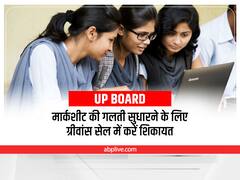 UP Board Result: स्टूडेंट्स की मदद के लिए UP बोर्ड की पहल, मार्कशीट में कोई गड़बड़ी जल्द होगी दूर, यहां करें शिकायत