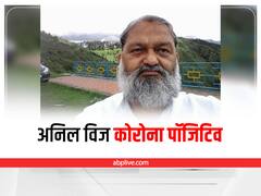 Anil Vij Corona Positive: हरियाणा के गृहमंत्री अनिल विज हुए कोरोना पॉजिटिव, खुद को किया आइसोलेट