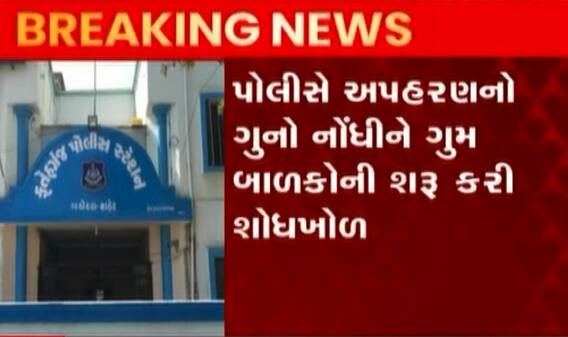 વડોદરાઃ ફતેગંજ વિસ્તારમાંથી રમતા રમતા ત્રણ બાળકો થયા ગુમ, જુઓ ગુજરાતી ન્યૂઝ