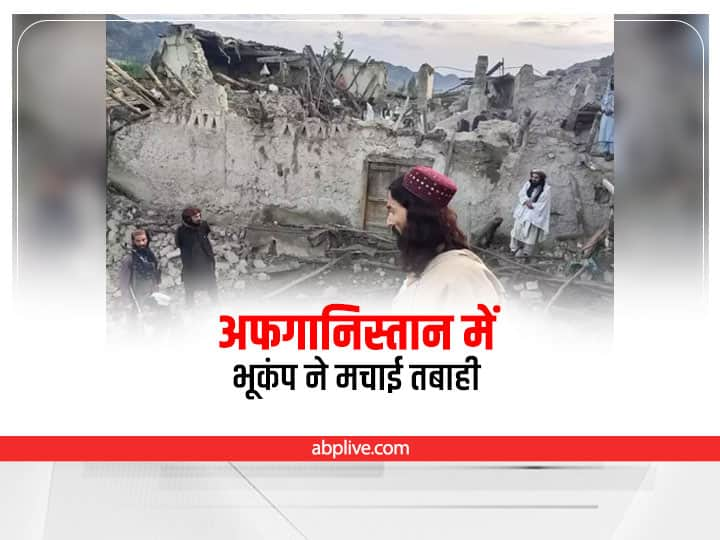 An earthquake of magnitude 6.1 in Afghanistan has killed at least 250 people Afghanistan Earthquake: अफगानिस्तान में भूकंप ने मचाई भारी तबाही, कम-से-कम 250 की मौत, पाकिस्तान तक असर