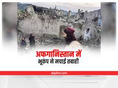 Afghanistan Earthquake: अफगानिस्तान में भूकंप ने मचाई भारी तबाही, कम-से-कम 250 की मौत, पाकिस्तान तक असर