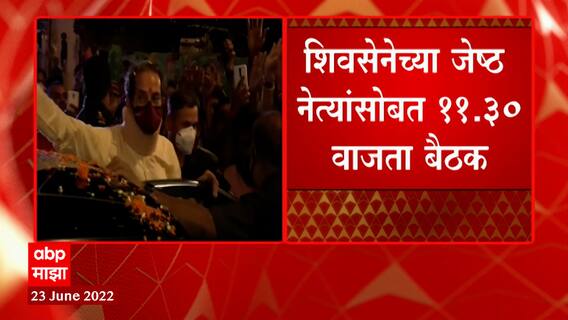 Shiv Sena Meeting : राज्यातील राजकीय पेचावर ठाकरे यांची खलबतं, जेष्ठ नेत्यांसोबत 11.30 वाजता बैठक