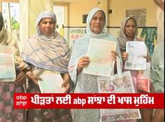 Pearl Group ਦੇ ਪੀੜਤਾਂ ਨੂੰ ਅਜੇ ਵੀ ਇਨਸਾਫ ਦੀ ਉੜੀਕ, ਬਠਿੰਡਾ ਦੇ ਪਿੰਡ ਕੋਟਸ਼ਮੀਰ ਪਹੁੰਚੀ ਏਬੀਪੀ ਸਾਂਝੀ ਦੀ ਟੀਮ