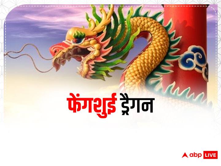 Feng Shui Tips Dragon will bring wealth will increase confidence Feng Shui Tips: फेंगशुई ड्रैगन दिलाएगा संपत्ति, बढ़ाएगा आत्मविश्वास