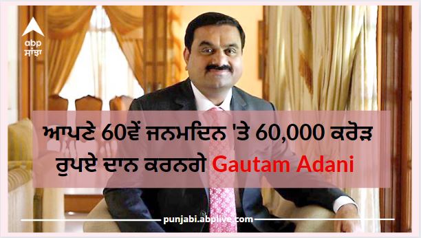 Gautam Adani To Donate 60 Thousand Crores Rupees On His 60th Birthday ...