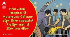 Viral video - Hospital 'ਚੋਂ Motorcycle ਚੋਰੀ ਕਰਦਾ ਫੜ੍ਹਿਆ ਗਿਆ ਬਜ਼ੁਰਗ,ਲੋਕਾਂ ਨੇ ਚਾੜ੍ਹਿਆ ਕੁਟਾਪਾ ਤੇ ਡੰਡਿਆਂ ਨਾਲ ਕੁੱਟਿਆ