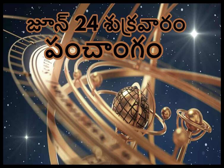 Panchang 24 June 2022: Friday  Panchang, Maha Lakshmi Mantram Panchang 24June 2022:  తిథి, నక్షత్రం, వర్జ్యం, దుర్ముహూర్తం,  చాలా శక్తివంతమైన లక్ష్మీ మంత్రాలు