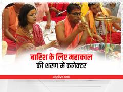 Mahakal Puja Ujjain: बारिश के लिए महाकाल की शरण में जिला प्रशासन, कलेक्टर ने शुरू की पांच दिवसीय विशेष पूजा