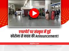 Watch: बनारस एयरपोर्ट पर संस्कृत में सुनाई दी अनाउंसमेंट, लोगों ने ऐसे दिए रिएक्शन 