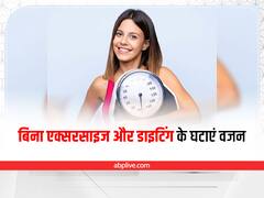Weight Loss: बिना एक्सरसाइज और डाइटिंग के ऐसे घटाएं वजन, रहेंगे हेल्दी और फिट