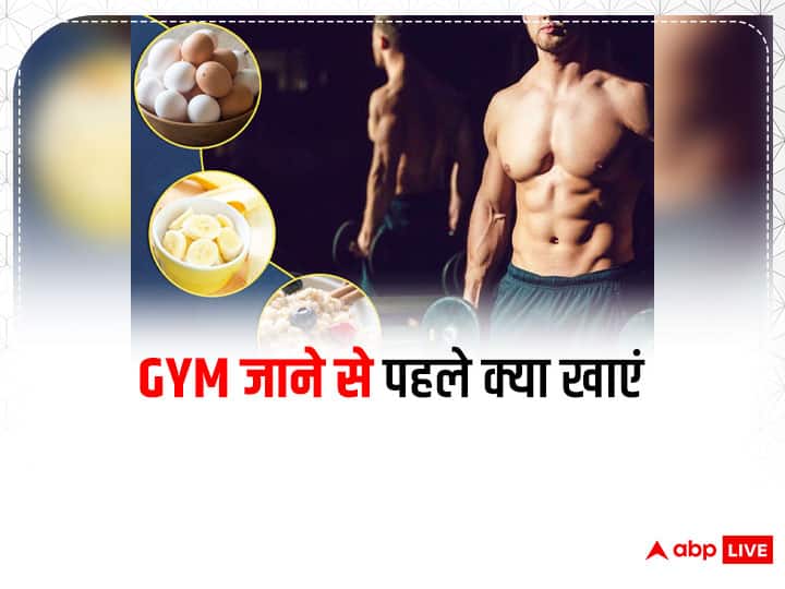 Weight Loss Tips: वर्कआउट के दौरान लगती है भूख? जानिए जिम जाने से पहले क्या खाएं Weight Loss Tips Food Before Gym Pre Workout Meal Healthy Snacks Before Exercise Weight Loss Tips: वर्कआउट के दौरान लगती है भूख? जानिए जिम जाने से पहले क्या खाएं
