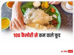 Dieting Tips: वजन घटाने के लिए खाएं 100 कैलोरी से कम वाले ये फूड