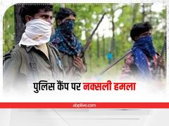Naxalite Attack in Dantewada: CAF के नए पुलिस कैंप पर नक्सलियों का हमला, 2 जवान समेत चार लोग घायल