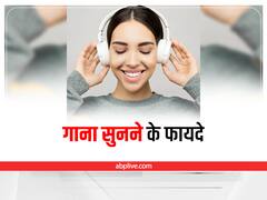Music Benefits: मूड बेहतर करने के साथ-साथ शरीर की इन समस्याओं को दूर करता है गाना
