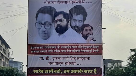 बालासाहेब ठाकरे के साथ एकनाथ शिंदे के लगे पोस्टर, उद्धव गायब | Maharashtra Political Crisis
