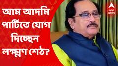 Laxman Seth: তৃণমূলের তরফে সাড়া না মেলায় এবার আম আদমি পার্টিতে যোগ দেওয়ার ইচ্ছাপ্রকাশ করলেন সিপিএমের প্রাক্তন সাংসদ লক্ষ্মণ শেঠ। Bangla News