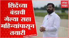 Shinde vs Thackeray : एकनाथ शिंदेंच्या बंडाची गेल्या सहा महिन्यांपासून तयारी : सूत्र : ABP Majha