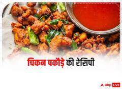 Chicken Pakodas: प्रोटीन से भरपूर है ये स्वादिष्ट चिकन पकौड़ा, जानें इसे बनाने की रेसिपी