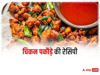 Chicken Pakodas: प्रोटीन से भरपूर है ये स्वादिष्ट चिकन पकौड़ा, जानें इसे बनाने की रेसिपी