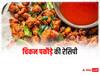 Chicken Pakodas: प्रोटीन से भरपूर है ये स्वादिष्ट चिकन पकौड़ा, जानें इसे बनाने की रेसिपी