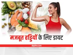 Strong Bones: हड्डियां होंगी मजबूत, डेली डाइट में शामिल करें ये तीन कमाल की चीजें