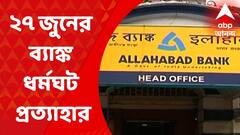 Bank Strike: ২৭ জুনের ব্যাঙ্ক ধর্মঘট প্রত্যাহার সারাভারত ব্যাঙ্ক অফিসার ও কর্মী সংগঠনের