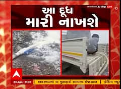 આ દૂધ મારી નાખશેઃ ફૂડ વિભાગની તપાસમાં શું થયો ખુલાસો?