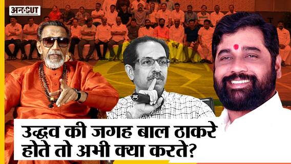 Maharashtra Crisis : Uddhav की जगह Bal Thackeray होते तो बागी हो पाते Shinde, Shiv Sena का क्या होता