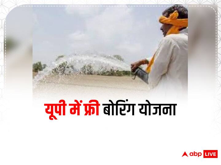 UP Free Boring Scheme: यूपी के किसान ले सकते हैं 'फ्री बोरिंग योजना' का लाभ, जानें- आवेदन करने की पूरी प्रक्रिया UP Free Boring Scheme How UP farmers Can Take Benefit know Complete Process of applying UP Free Boring Scheme: यूपी के किसान ले सकते हैं 'फ्री बोरिंग योजना' का लाभ, जानें- आवेदन करने की पूरी प्रक्रिया