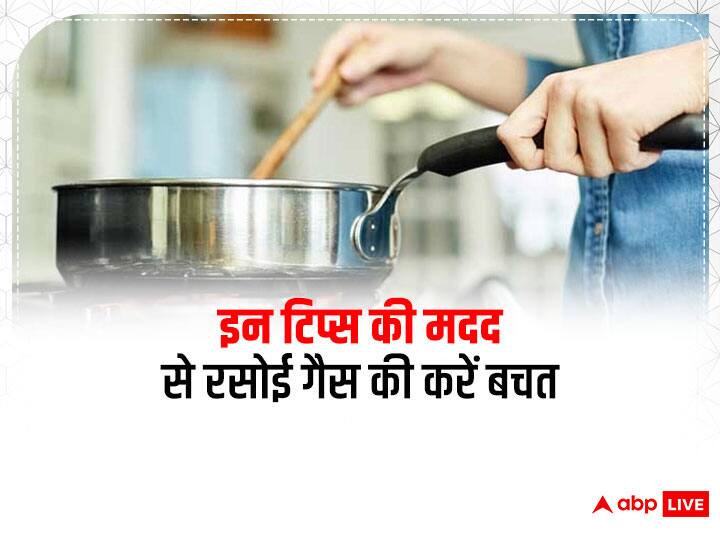 Kitchen 5 tips help you to save cooking gas and make your food quickly Kitchen Tips: कुकिंग गैस की बचत करने के लिए आप अपना सकती हैं ये आसान उपाय