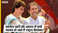 Congress की crisis में क्यों गायब हो जाते हैं Rahul-Priyanka, कितना संभाल पाती हैं Sonia Gandhi-Old Guards?