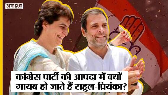 Congress की crisis में क्यों गायब हो जाते हैं Rahul-Priyanka, कितना संभाल पाती हैं Sonia Gandhi-Old Guards?